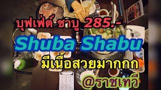 รีวิว บุฟเฟ่ต์ Shuba Shabu โคโค่วอร์ก ราชเทวี | Laitang ลายแทง EP : 003