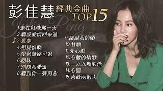 彭佳慧 經典金曲TOP 15