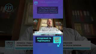 У Раді Європи почали підготовку до створення спецтрибуналу над росією