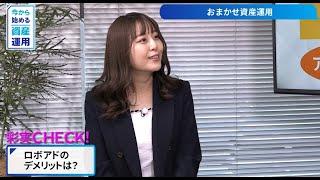 10月31日放送「おまかせ資産運用」