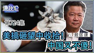 《谦秋论》赖岳谦 第七百二十四集｜美搞砸望中收拾！中国又不傻！