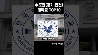 수도권(경기 인천) 대학교 순위 TOP10 #대학랭킹 #대학순위