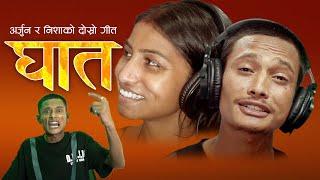 मुना मदनजोडी नयाँ गीत - GHAT | घात | New Song By Arjun Pariyar  & Nisha Pariyar |  Rap Song By Arjun