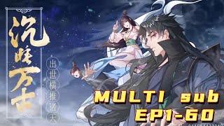 沉睡万古：出世横推诸天 |Sleeping forever: birth pushes the heavens. EP1-60 Multi Sub 1080P