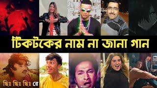 টিকটক ভাইরাল নাম না জানা গান | Sun Bawali | Kirsnho Aila | Chi chi re Noni | Daddy Yankee | L2M