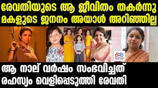 revathi | അന്ന് വിവാഹം ചെയ്യരുതായിരുന്നു