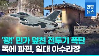 '꽝!' 포천 민가 덮친 KF-16 전투기 폭탄…목에 박힌 파편, 일대 '초토화' / 연합뉴스 (Yonhapnews)