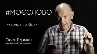 Олег Герман: "Тризна - Війна" #МОЄСЛОВО