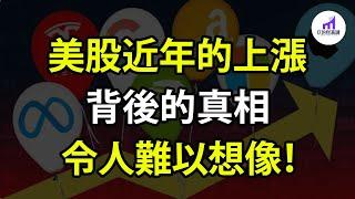 照妖鏡開啟，喪失一大動能！美股近年持續上漲 --- 背後的真相 你可能想像不到！【D的财富链/美股/学投资/新手投资入门】