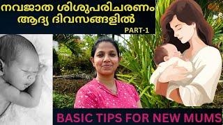 Mastering Normal newborn Care|Newborn Care Basics|PART-1‍