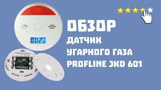 Обзор датчика угарного газа Profline JKD 601