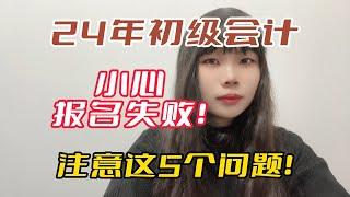 【初会】注意！24年初级会计报名前一定要做这5件事！否则1.5号报名失败！