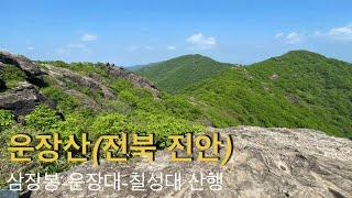 210522 / 운장산 / 삼장봉(동봉) - 운장산(운장대) - 칠성대(서봉) / 걷기 좋은 산죽길과 조망좋은 능선길 /