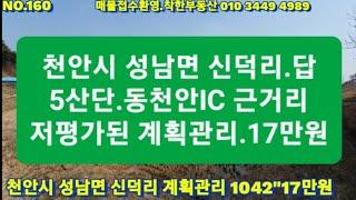 NO160. 천안 동천안IC 근거리.투자가치 좋은곳.계획관리.17만원씩