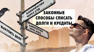 Как списать долги и кредиты?