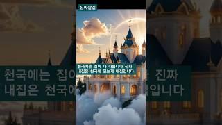 천국에는 집이 다 다릅니다. 진짜 내집은 천국에 있는게 내집이다.