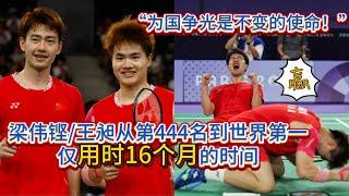 国羽男双梁伟铿/王昶从第444名到世界第一仅用时16个月的时间，上演了“一拍即合”的故事！但其实两人都曾遭遇低谷，也正是那段低谷期，让他们变得更加强大，更珍惜站在场上赢球的日子！【中国体育比赛传奇】