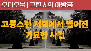 그린쇼의 아방궁 | 오디오북 | 책낭독 | 책추천 | 책읽어주는 여자