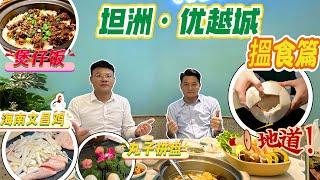 【珠海优越城抵食椰子鸡】 人均唔过百？（椰子水嘅清甜同埋鸡肉嘅鲜美）简直就系高配养生版快乐水｜优越城｜海南文昌鸡｜腊味煲仔饭｜珠海好去處｜珠海美食｜跟住Sam去搵食系列｜