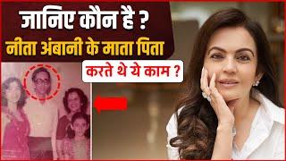 Nita Ambani Family : जानिए कौन है Nita Ambani के माता पिता, जो करते थे ये काम ?