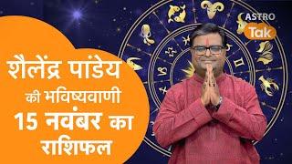 Aaj ka Rashifal: 15 November 2024 | Shailendra Pandey की भविष्यवाणी | Today Horoscope