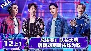 Non-sub [Street Dance of China S5] EP12 Part 1 | Watch Subbed Version on APP | YOUKU SHOW