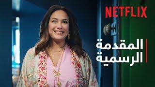 البحث عن علا - موسم 2 | المقدمة الرسمية | Netflix