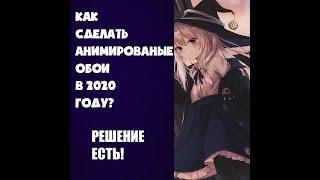 КАК СДЕЛАТЬ АНИМИРОВАННЫЙ РАБОЧИЙ СТОЛ В 2020 ГОДУ? ОТВЕТ ЕСТЬ!