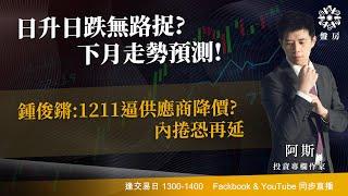 日升日跌無路捉? 下月走勢預測! 鍾俊鏘:1211逼供應商降價? 內捲恐再延｜阿斯 RAINBOW ｜Tasty盤房 2024-11-28