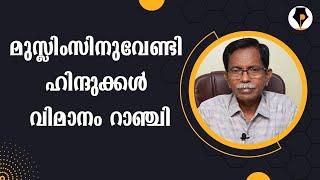 മുസ്ലിംസിനുവേണ്ടി ഹിന്ദുക്കൾ വിമാനം റാഞ്ചി | T.G.MOHANDAS |