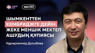 Нұрмұхаммед Досыбаев: Шымкенттен Кембриджге дейін. Жеке меншік мектеп ашу құпиясы /Narikbi LIVE #103