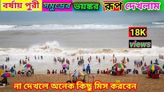 বর্ষায় পুরী সমুদ্রের ভয়ঙ্কর রূপ দেখলাম || Puri sea beach || পুরীর সমুদ্র সৈকত || Puri tour guide