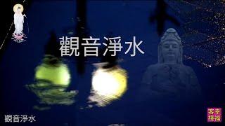 YPT10《觀音淨水》 心靈音樂｜休閒音樂｜佛教音樂｜禪修音樂｜太極拳背景音樂＞無痕加長珍藏版