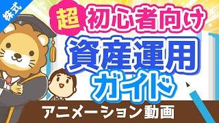 【初心者向け】資産運用って結局どうすれば良いの？に対する具体的回答【超シンプルプラン】【株式投資編】（アニメ動画）：第17回