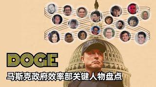 【商业】马斯克DOGE团队人员盘点 | 政府效率部 | 特朗普政府 | USAID | 核心人员 | 高层 | 工蜂 | 史蒂夫·戴维斯 | 妮可·霍兰德 | 年轻技术人才团队 | 负面争议不断