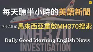 【Morning English - 馬來西亞重啟MH370搜索】馬航MH370失蹤近11年重啟搜索｜MH370的最終命運即將揭曉？最新搜尋行動能解開11年來的未解之謎嗎？｜英語｜每天英語新聞練習