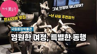 추천 전시! 상형토기와 토우장식토기 국립중앙박물관 특별전(영원한 여정, 특별한 동행)