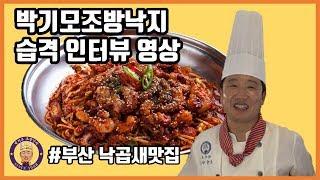 부산 낙곱새 맛집 박기모조방낙지 습격 인터뷰영상