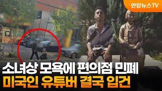 소녀상 모욕에 편의점 민폐…미국인 유튜버 결국 입건 / 연합뉴스TV (YonhapnewsTV)