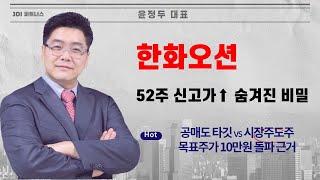 공매도 타깃 vs 52주 신고가랠리 지속  한화오션 목표주가 10만원 돌파 근거