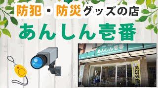 【大阪弁天町駅付近】防犯・防災グッズの店　あんしん壱番 店舗紹介