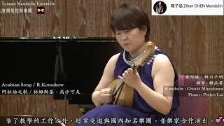 【2014 Taiwan Mandolin Festival 】Arabian Song：R.Korsakow 阿拉伯之歌：林姆斯基．高沙可夫｜桝川千明、賴品蓁