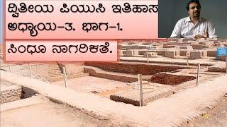 2puc History.lesson-3.part-1.Indus Valley civilization.2 ಪಿಯುಸಿ ಇತಿಹಾಸ.ಪಾಠ-೩.ಭಾಗ-೧.ಸಿಂಧೂ ನಾಗರಿಕತೆ.