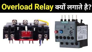 Why we use Overload Relay | ओवरलोड रिले क्यों लगाई जाती है | Electrical Interview Question