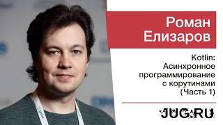 Встреча JUG.ru c Романом Елизаровым — Kotlin: Асинхронное программирование с корутинами (часть 1)