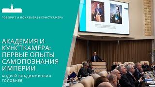 Андрей Головнёв Академия и Кунсткамера: первые опыты самопознания империи.