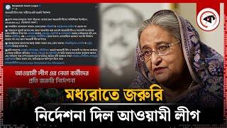 নেতাকর্মীদের জরুরি নির্দেশনা দিল আওয়ামী লীগ | Awami League | Kalbela