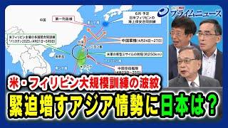 【米・フィリピン大規模訓練の波紋】緊迫増すアジア情勢に日本は？ 宮本雄二×興梠一郎×朱建榮 2025/5/1放送＜後編＞