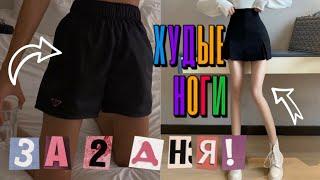 -5 CM in LEGS AND THIGHS in 2 DAYS! THIN LEGS