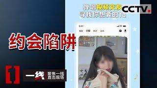 《一线》“色字头上一把刀” 见“美女”？先交钱  男子为美女冲昏头脑被坑惨！20220107 | CCTV社会与法